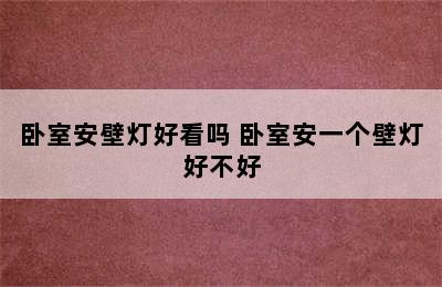 卧室安壁灯好看吗 卧室安一个壁灯好不好